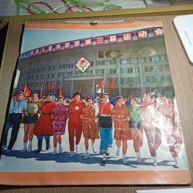 中华人民共和国第三届运动会1976年挂历