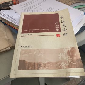 针法灸法学 习题集