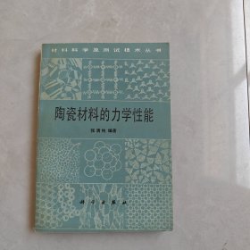 陶瓷材料的力学性能