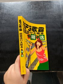 Mp3歌霸：超级流行大歌本不精不选