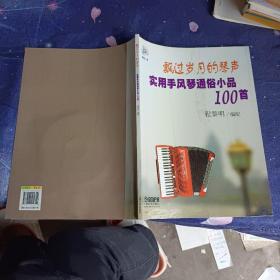 飘过岁月的琴声：实用手风琴通俗小品100首