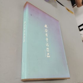 朱启明书法集