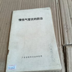 256《慢性支气管炎的防治》