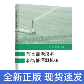 節(jié)水灌溉技術和智能灌溉機械