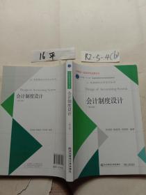 会计制度设计（第7版）/东北财经大学会计丛书