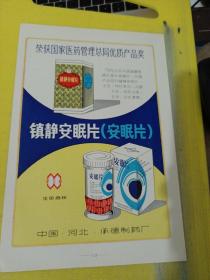 古城牌 冠心精糖衣片 保定市中药制药厂 镇静安眠片 河北承德制药厂 河北资料 广告纸 广告页