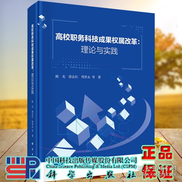 高校职务科技成果权属改革：理论与实践