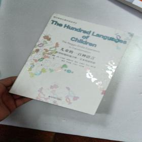 儿童的一百种语言：转型时期的瑞吉欧·艾米利亚经验（第3版）
