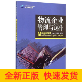 物流企业管理与运作/21世纪高职高专规划教材·物流管理系列