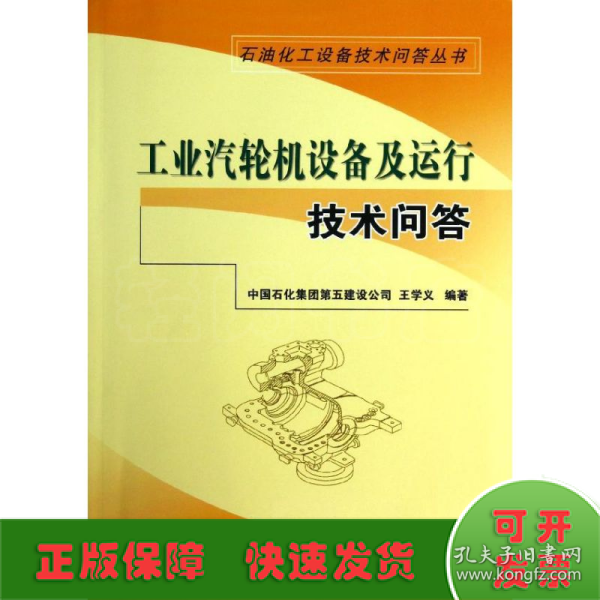 石油石化设备技术问答丛书：工业汽轮机设备及运行技术问答