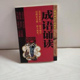 儿童经典诵读丛书：成语诵读（适合2岁到12岁）（拼音版）