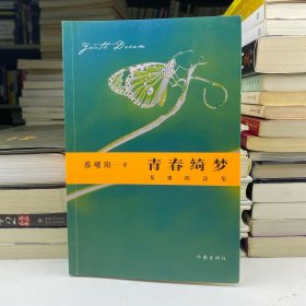 青春绮梦：蔡曜阳诗集