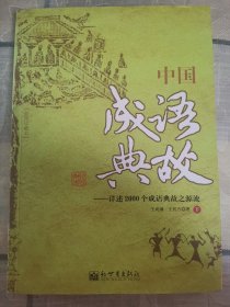 中国成语典故（下册）：详述2000个成语典故之源流