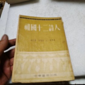 祖国十二诗人