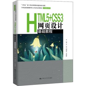 HTML5+CSS3网页设计基础教程（）