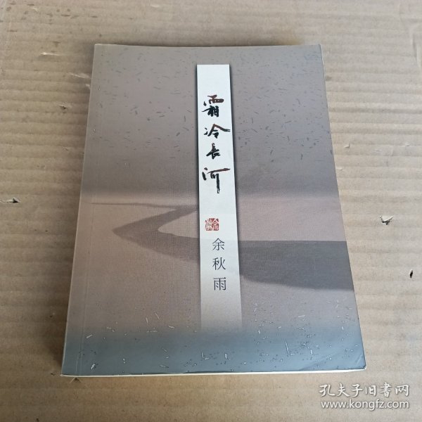 霜冷长河