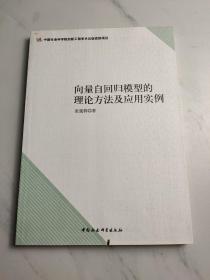 向量自回归模型的理论方法及应用实例