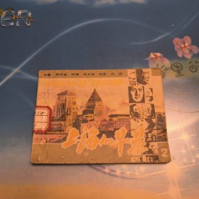 上海的早晨 2 一版一印大缺本 品相如图 品控找毛病的勿扰