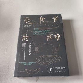 杂食者的两难：食物的自然史