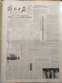 解放日报1986年5月29日：【宋庆龄在10年动乱中的一封信；】~（版面齐全，放心购买）。