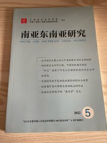 南亚东南亚研究 2022年 双月刊 第5期总第63期（杂志）