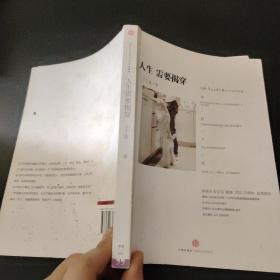 人生需要揭穿
