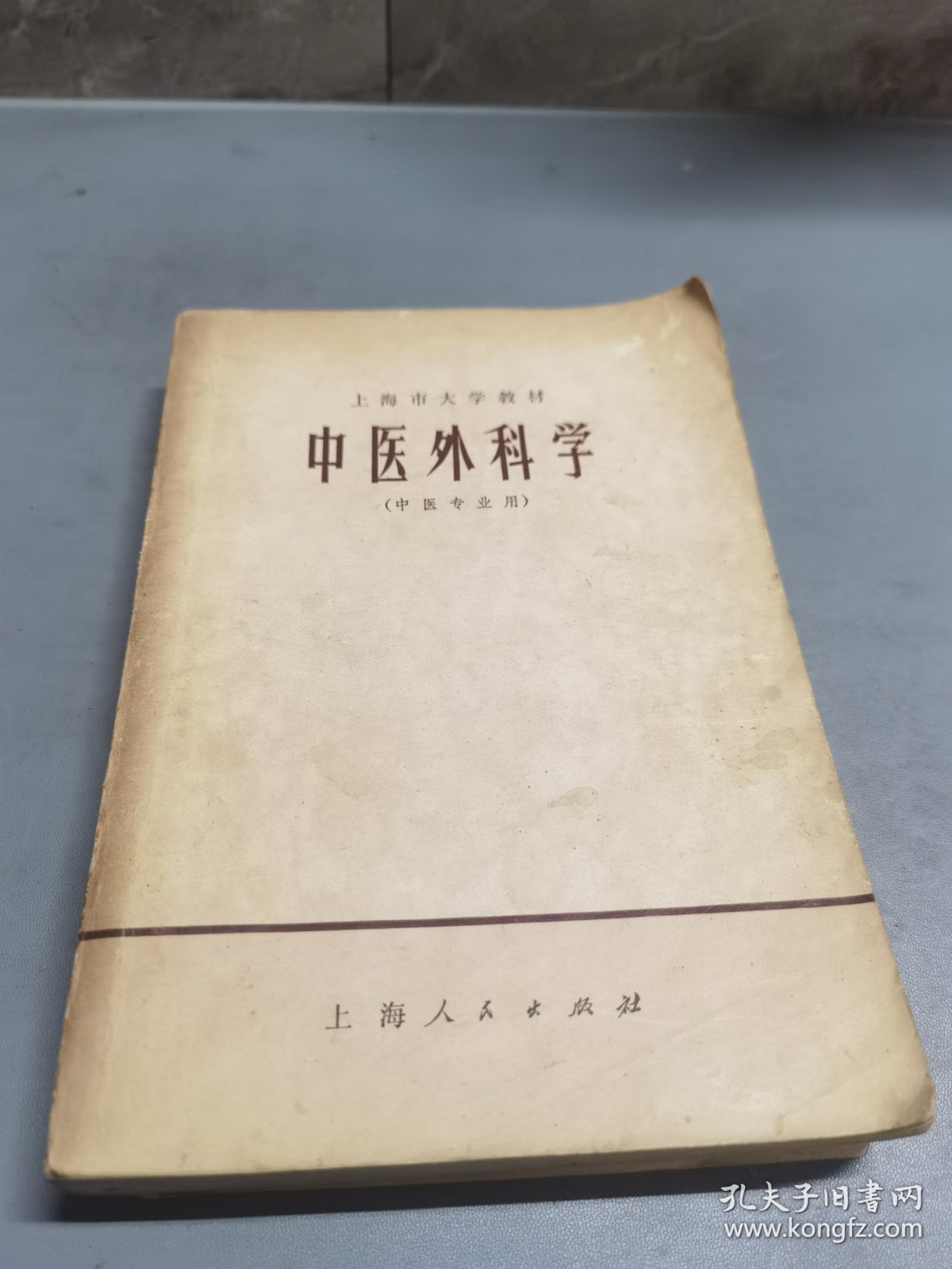 中医外科学 中医专业用 上海人民出版社