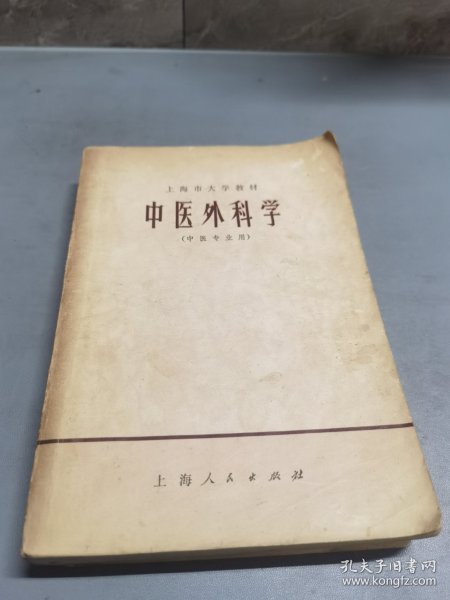 中医外科学 中医专业用 上海人民出版社