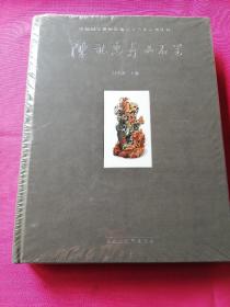 中国国家博物馆编  名家艺术系列丛书   阵礼忠寿山石艺