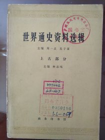 世界通史资料选辑(上古部分)   馆藏书