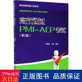 项目管理资质认证系列：高效通过PMI-ACP考试（第2版）