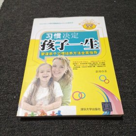 优父母教养实践手记系列·习惯决定孩子一生：蒙谨亲子习惯培养方法全面指导