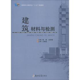 建筑材料与检测/高职高专土建类专业“十三五”规划教材