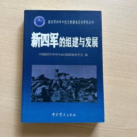 新四军的组建与发展