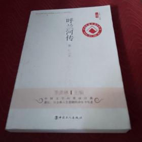 文学馆·小经典：呼兰河传