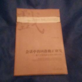 会话中的回指修正研究:基于汉语戏剧会话的语料分析:a study based on data from Chinese drama dialogues