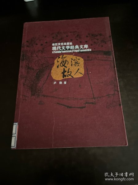 海滨故人——现代文学经典文库