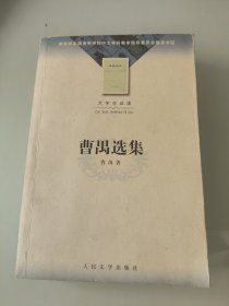 曹禺选集