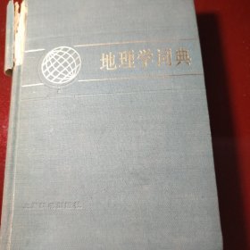 地理学词典 1983年