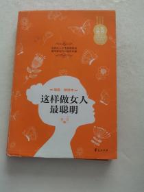 人生金书：这样做女人最聪明（插图精读本）