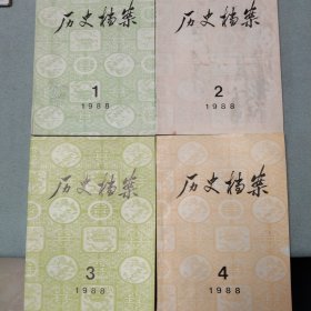 1988年 历史档案（1-2-3-4） 4册合售 天启崇祯防务档案档选刊 宣统元年各省户数统计表册 郑成功北征南京概述 从新发现的史料看李鸿章与严复 论段祺瑞三定共和 苏州商会档案概述