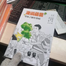 漫说萌菌：带你了解传染病