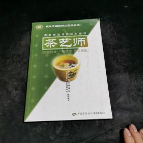 茶艺师：初级技能中级技能高级技能