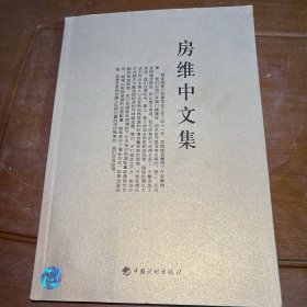房维中文集