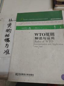 国际经济与贸易专业·教育部人才培养模式创新实验区系列教材：WTO规则解读与运用