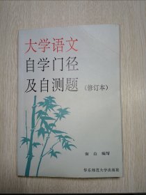 大学语文自学门径及自测题（修订本）