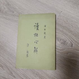 读杜心解（竖版繁体 第三册）