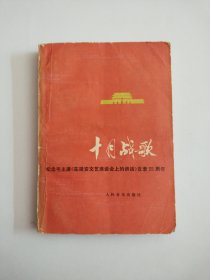 十月战歌(全国征歌选集)一一纪念毛主席《在延安文艺座谈会上的讲话》发表35周年