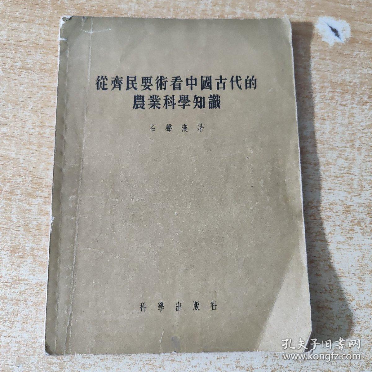 从齐民要术看中国古代的农业科学知识