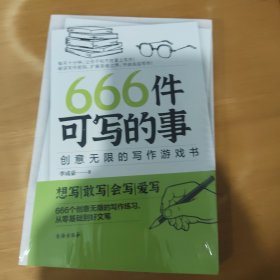 666件可写的事:创意无限的写作游戏书（盛行欧美的减压书，创意无限的写作游戏书，源自JK·罗琳、约翰·斯坦贝克的创作手法）